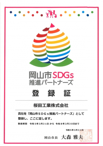 「岡山市SDGs推進パートナーズ」の登録について