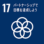 17:パートナーシップ目標を達成しよう