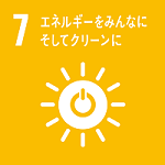 7:エネルギーをみんなにそしてクリーンに