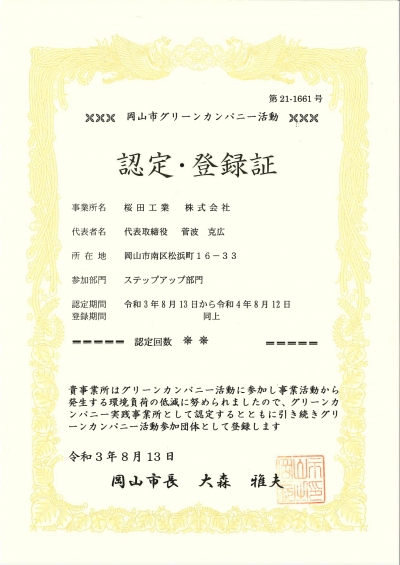 岡山市より　グリーンカンパニー活動の認定を受けました