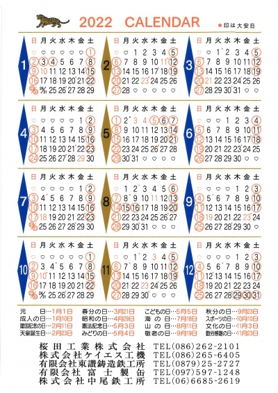 22年 桜田工業株式会社年間カレンダー 産業用機械部品 船舶部品の設計 製造 組立 桜田工業株式会社