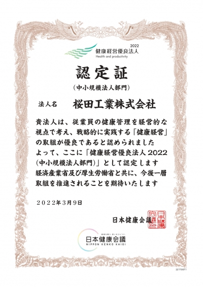 昨年度に引き続き２年連続「健康経営優良法人2022」に認定されました