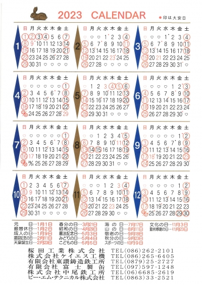2023年　桜田工業株式会社年間カレンダー