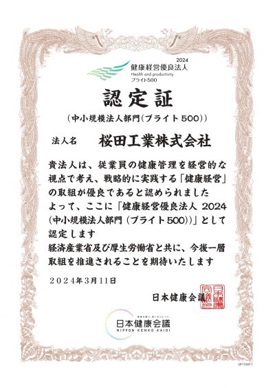 「健康優良法人２０２４（中小規模法人部門（ブライト500））」の認定を受けました