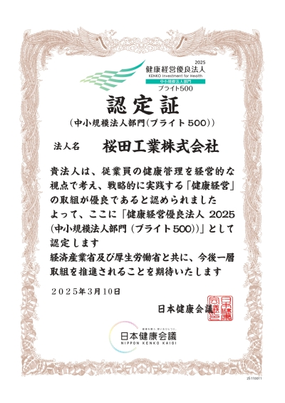 「健康優良法人２０２５（中小規模法人部門（ブライト500））」の認定を受けました